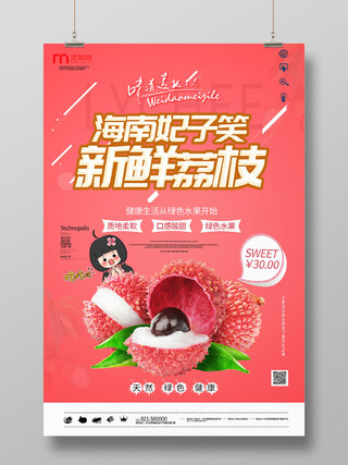 水果海南妃子笑新鲜荔枝口感酸甜绿色促销海报设计水果荔枝